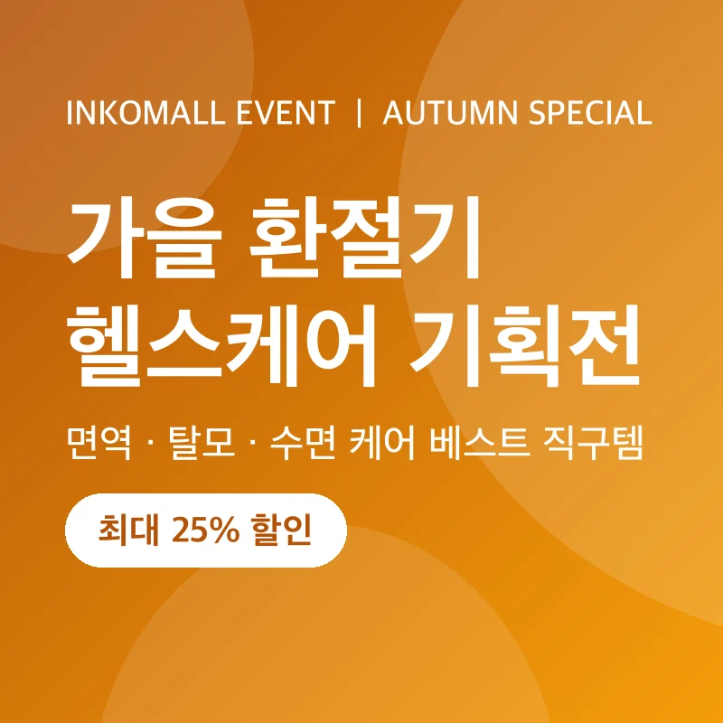 가을 환절기 헬스케어 기획전