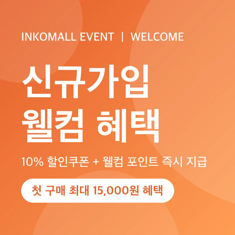 신규가입 웰컴 혜택
